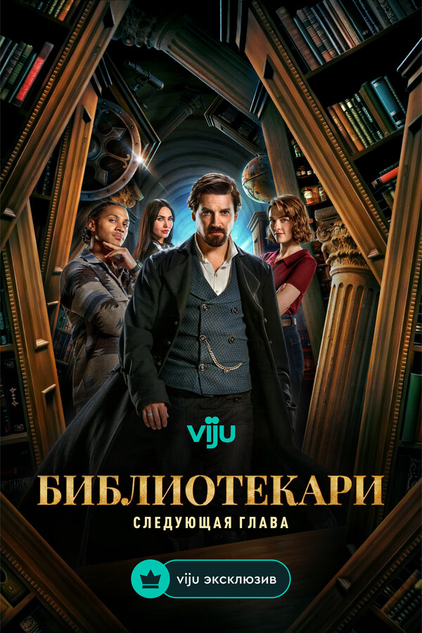 Библиотекари: Следующая глава - постер